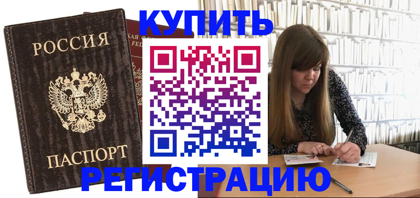 временная регистрация купить в Кургане